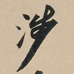 王铎䚇书法图片