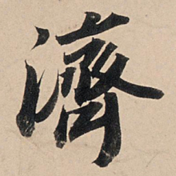 苏轼济书法图片