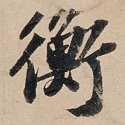 苏轼衡书法图片