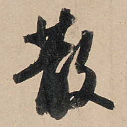 苏轼散书法图片