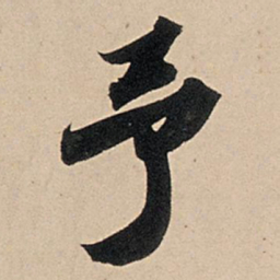苏轼予书法图片