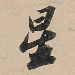 苏轼星书法图片