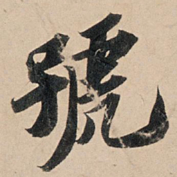 苏轼号书法图片