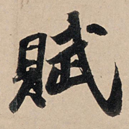 苏轼赋书法图片