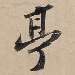 苏轼亭书法图片