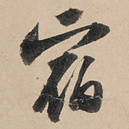 苏轼宿书法图片