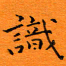 肖银庚识书法图片