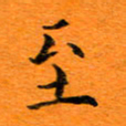 肖银庚至书法图片
