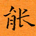 肖银庚能书法图片