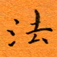 肖银庚法书法图片