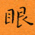 肖银庚眼书法图片