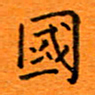 肖银庚国书法图片
