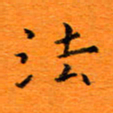 肖银庚法书法图片