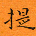 肖银庚提书法图片