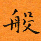 肖银庚般书法图片