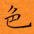 肖银庚色书法图片