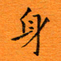 肖银庚身书法图片