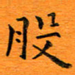肖银庚般书法图片