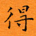 肖银庚得书法图片