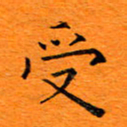 肖银庚受书法图片