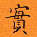 肖银庚实书法图片
