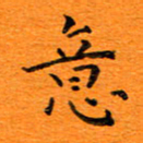 肖银庚意书法图片