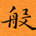 肖银庚般书法图片