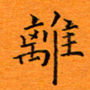 肖银庚离书法图片