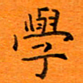 肖银庚学书法图片