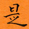 肖银庚是书法图片