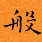 肖银庚般书法图片