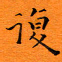 肖银庚复书法图片
