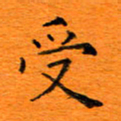 肖银庚受书法图片
