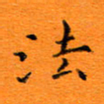 肖银庚法书法图片