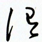 李筱毅谓书法图片