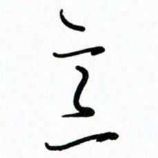 李筱毅意书法图片