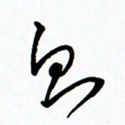 李筱毅则书法图片