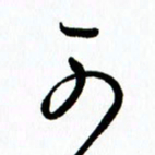 李筱毅可书法图片