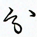 李筱毅分书法图片