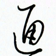 李筱毅通书法图片