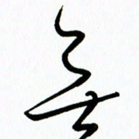 李筱毅无书法图片