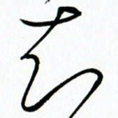 李筱毅知书法图片