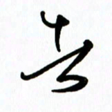 李筱毅者书法图片