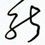 李筱毅能书法图片