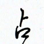 李筱毅占书法图片