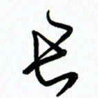 李筱毅长书法图片