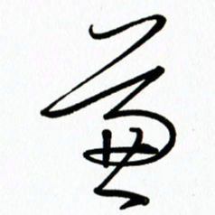 李筱毅兼书法图片