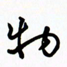 李筱毅物书法图片