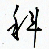 李筱毅科书法图片
