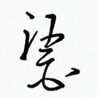 李筱毅医书法图片